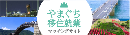 やまぐち移住就業マッチングサイト