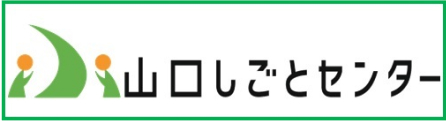 山口しごとセンター