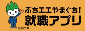 ぶちエエやまぐち！就職アプリ