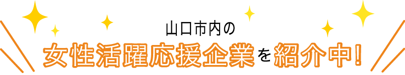 山口市内の女性活躍応援企業を紹介中